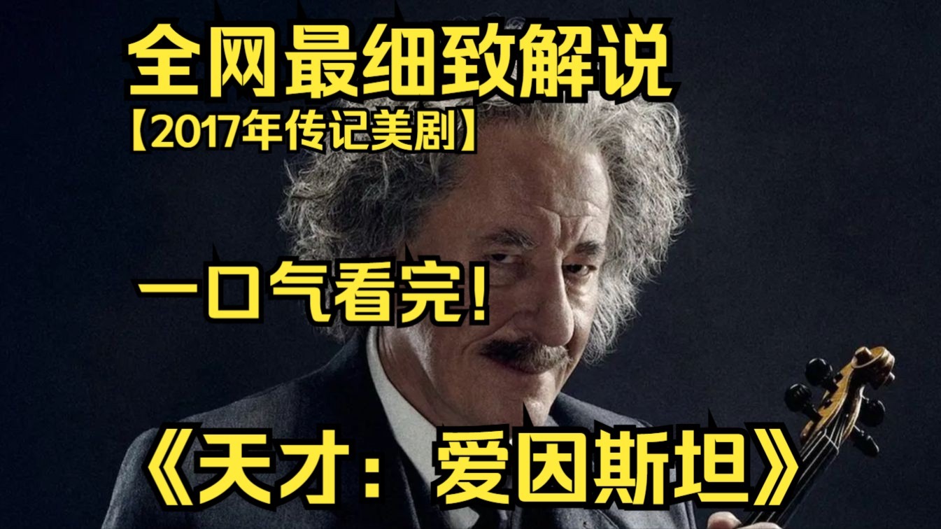 一口气看完4K画质神作《天才:爱因斯坦》豆瓣评分 8.7,聚焦爱因斯坦,从青年求学、专利局时光到提出相对论,展现科研突破与动荡年代中的人生抉择 ...