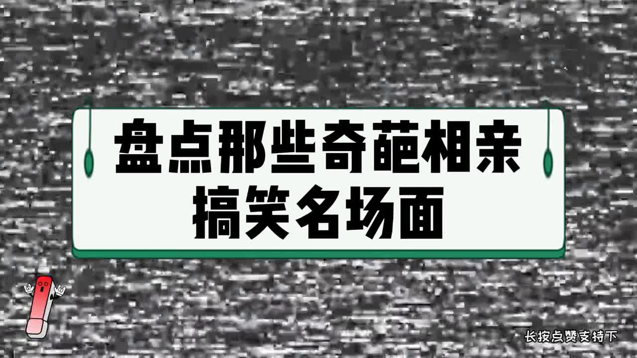 [图]盘点那些奇葩相亲搞笑名场面，征婚要求有多离谱？单身是有原因的