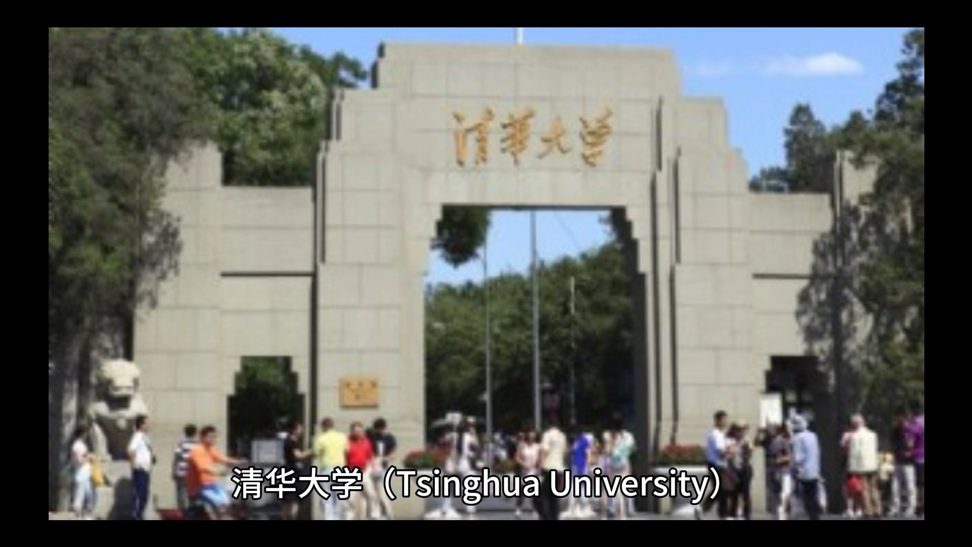 清华大学简单介绍