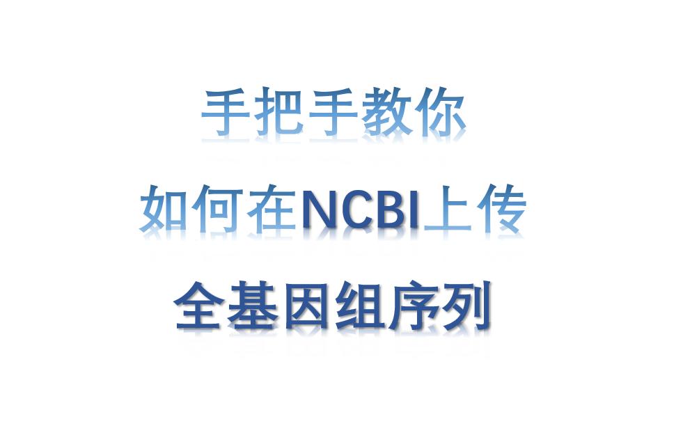 如何在NCBI上传全基因组序列?哔哩哔哩bilibili