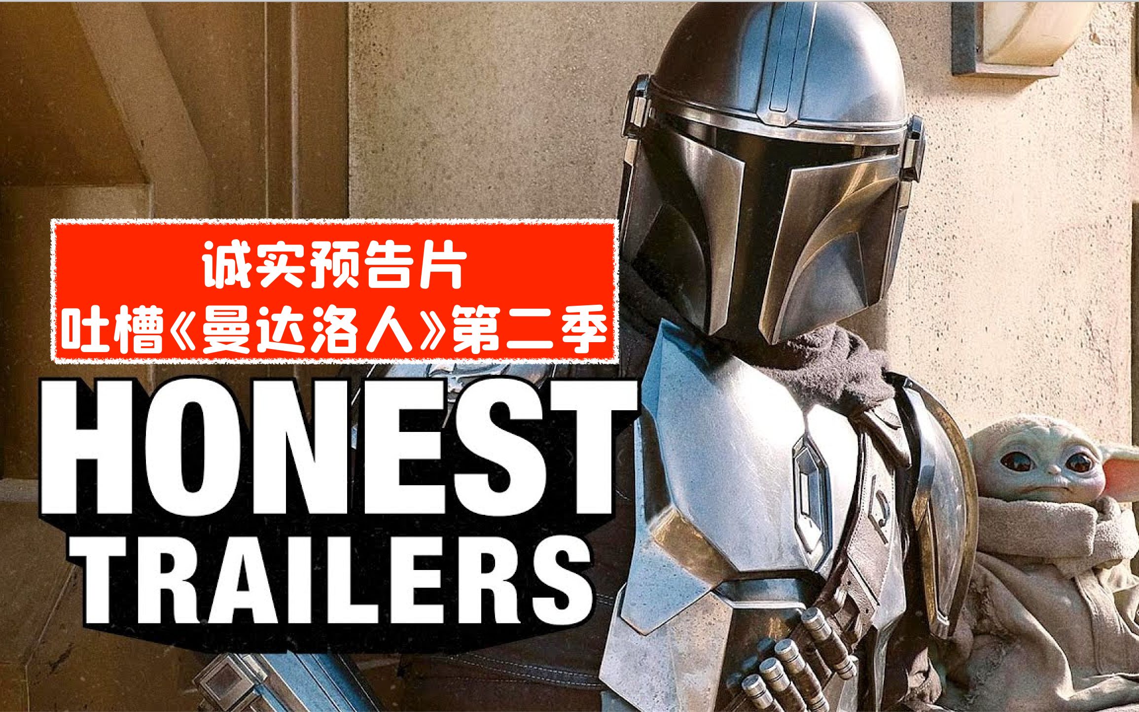 中字全程高能诚实预告片吐槽曼达洛人第二季