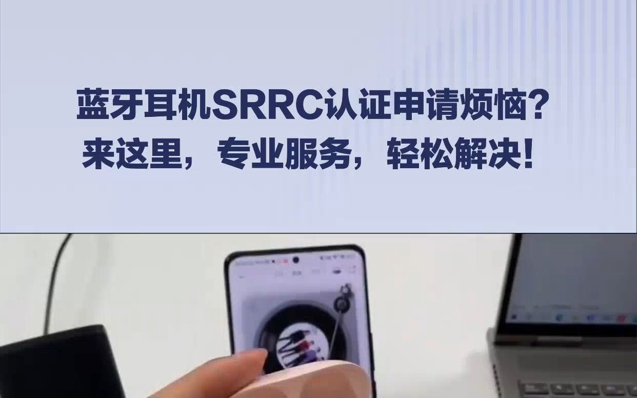 蓝牙耳机SRRC认证办理#SRRC认证 #srrc认证证书 #蓝牙耳机 #SRRC型号核准 #检测认证机构哔哩哔哩bilibili