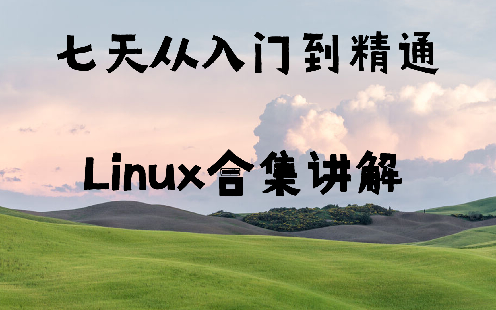 [图]七天从入门到精通——Linux合集讲解