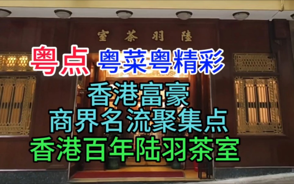 粤点粤菜粤精彩,富豪商界名流聚集点,香港百年陆羽茶室,粤语哔哩哔哩bilibili