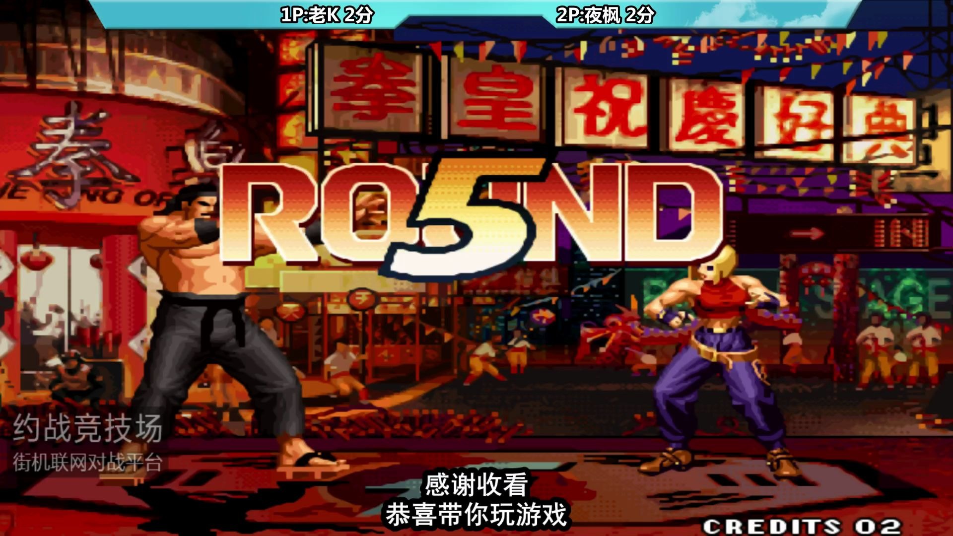 拳皇97 老k对战夜枫 这一局玛丽反二了_哔哩哔哩 (゜-゜)つロ 干杯