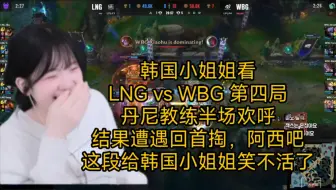 Tải video: 韩国小姐姐看LNG vs WBG第四局，丹尼教练半场欢呼，结果遭遇回首掏，给韩国小姐姐笑不活了