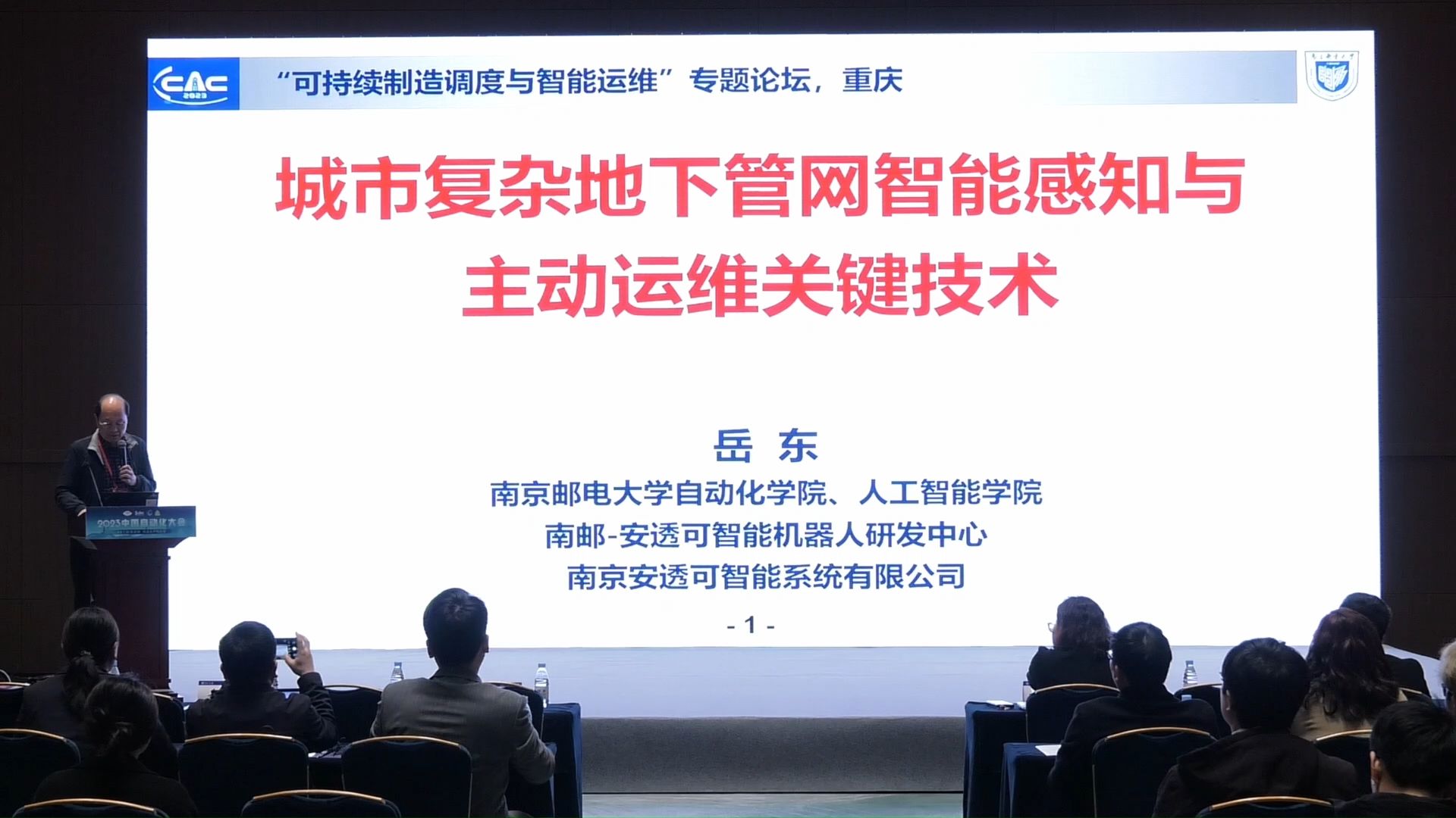 城市复杂地下管网智能感知与主动运维关键技术——岳东哔哩哔哩bilibili