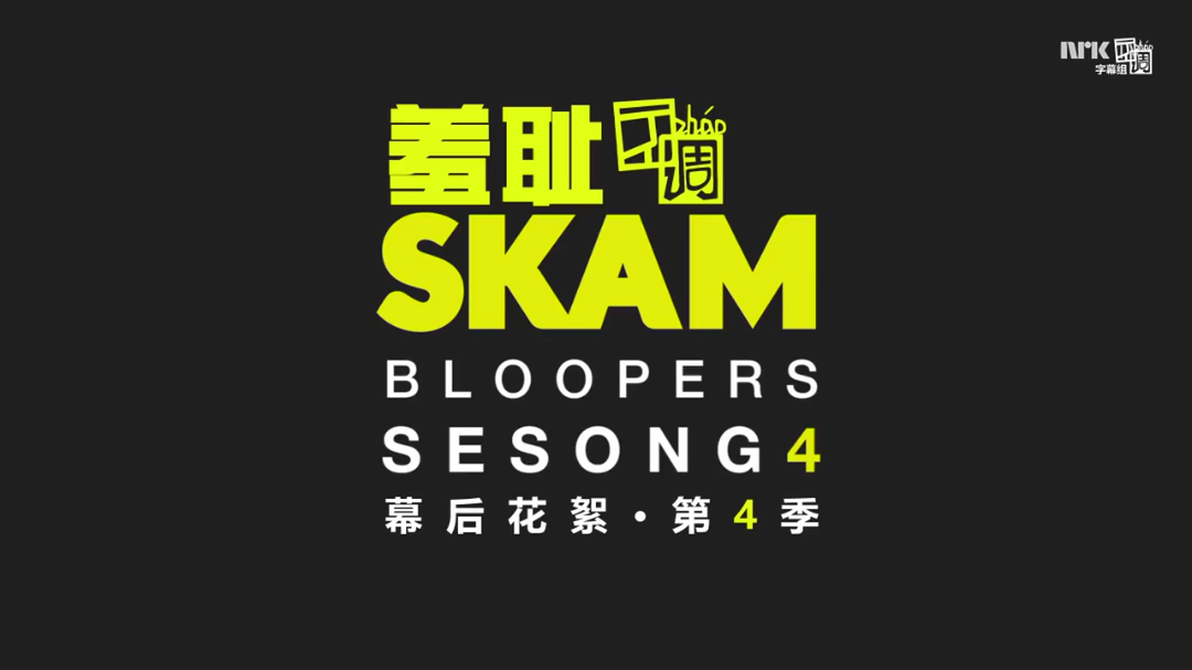 [图]【Skam】挪威版第四季幕后花絮