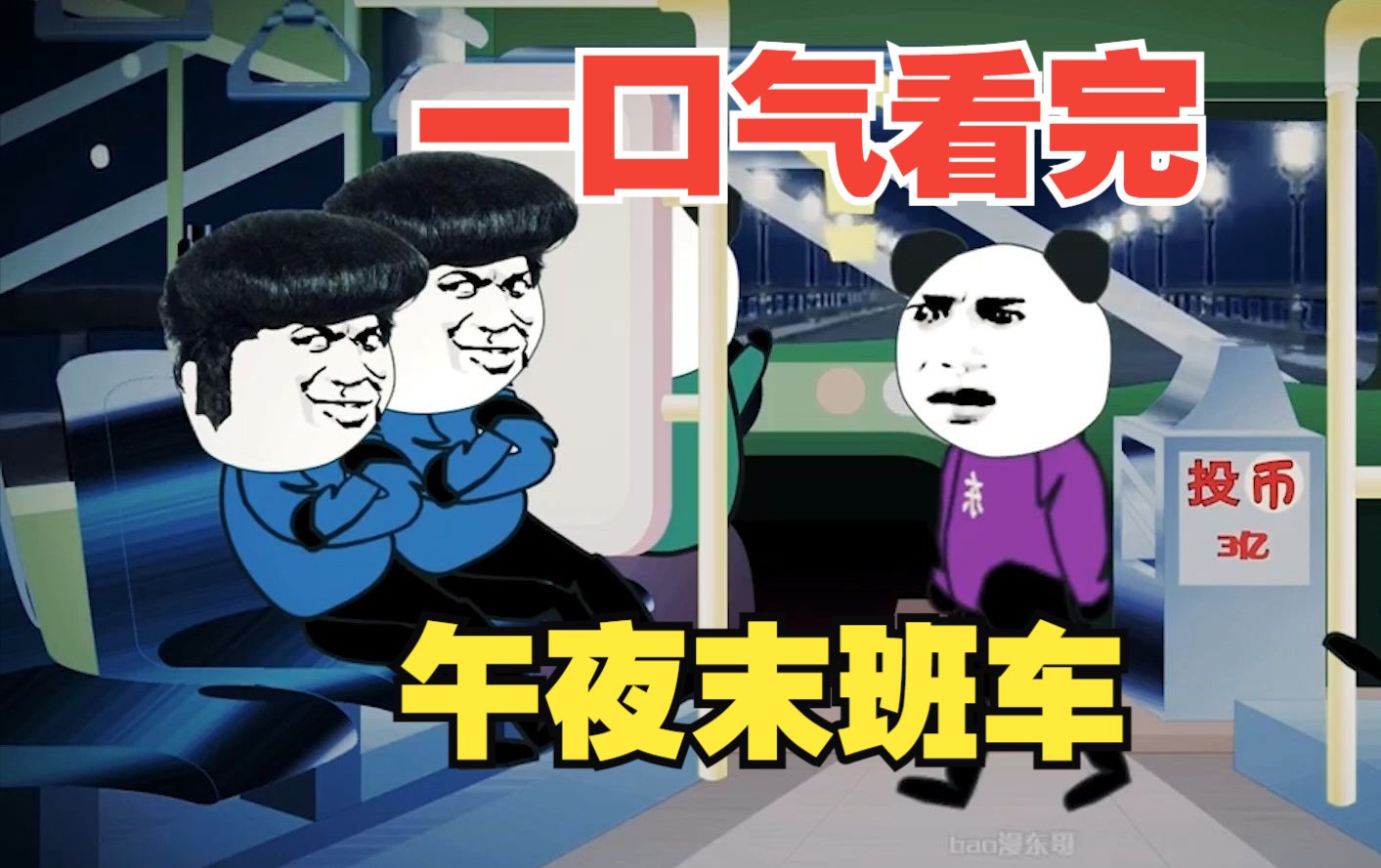 规则怪谈系列——《午夜末班车》全集悬疑刺激!悬疑烧脑!
