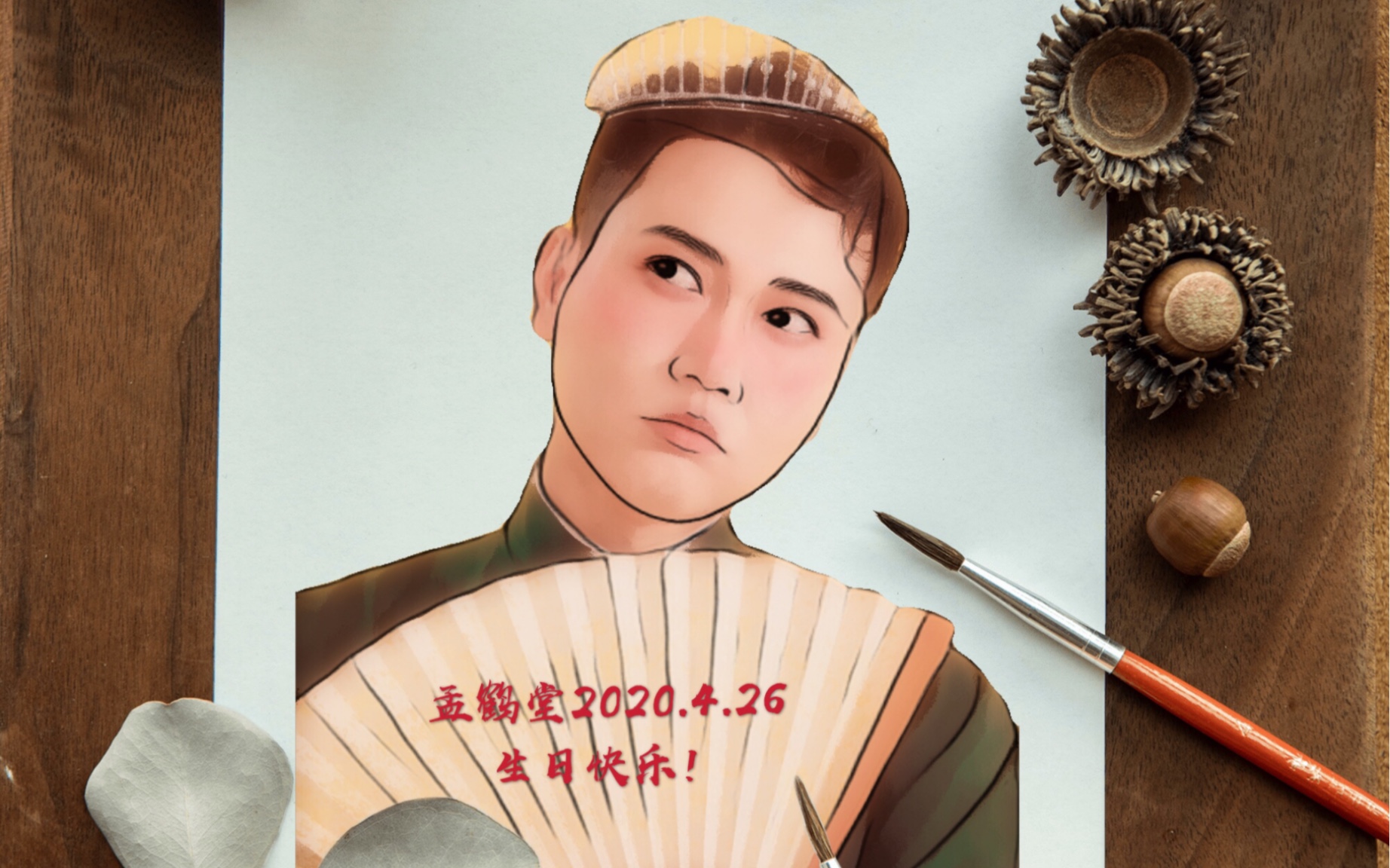 孟鹤堂2020426生日快乐