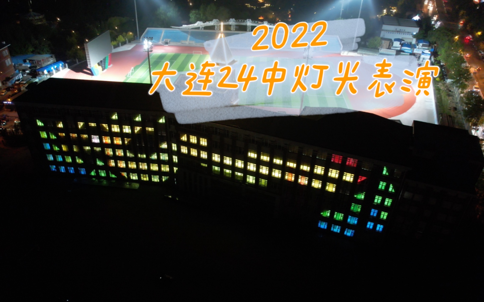 航拍2022大连24中灯光表演(4k回顾)哔哩哔哩bilibili