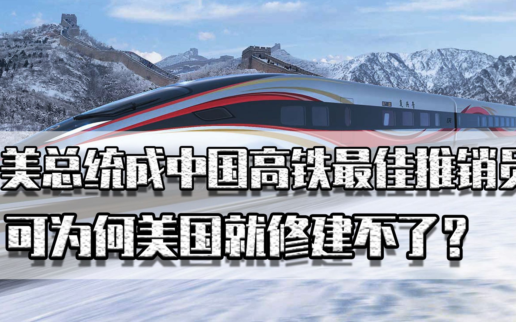 美总统成中国高铁最佳“推销员”,拜登多次赞美,为何美国修不了哔哩哔哩bilibili