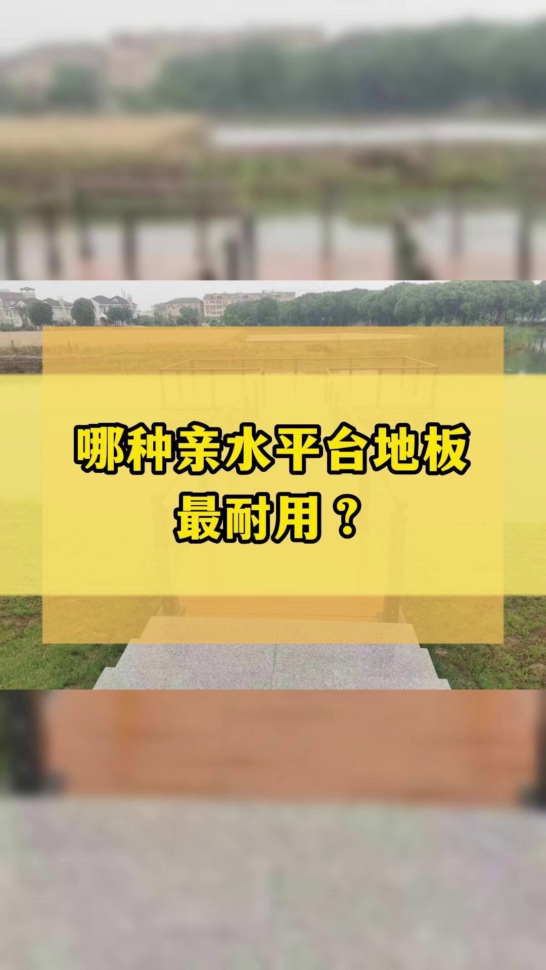 旭之辰带您了解哪种亲水平台地板更耐用?哔哩哔哩bilibili