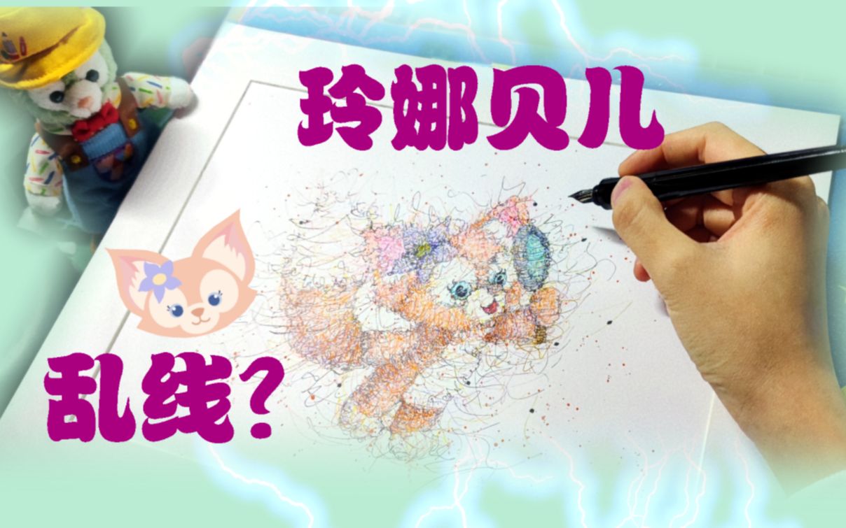 【画画】乱线竟画出一迪士尼女明星?——玲娜贝儿哔哩哔哩bilibili