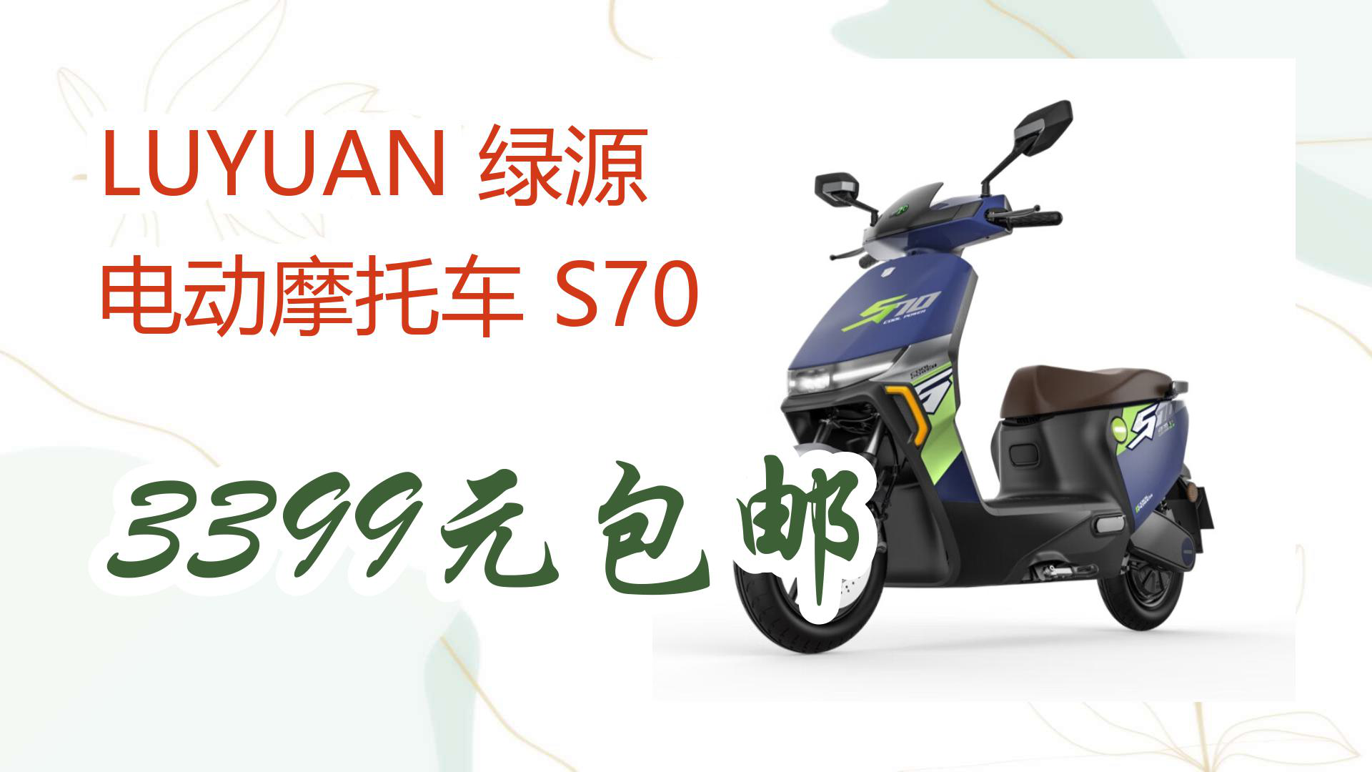 【京东】luyuan 绿源 电动摩托车 s70 3399元包邮