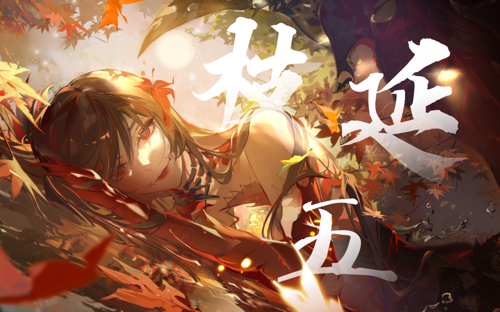 【阴阳师】sp鬼女红叶活动剧情:枝延⑤_剧情