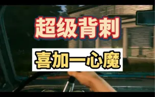 Descargar video: 超级背刺，原92的心魔现在喜加一免费领取