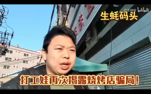 Download Video: 打工娃再次详细揭露烧烤店骗局！