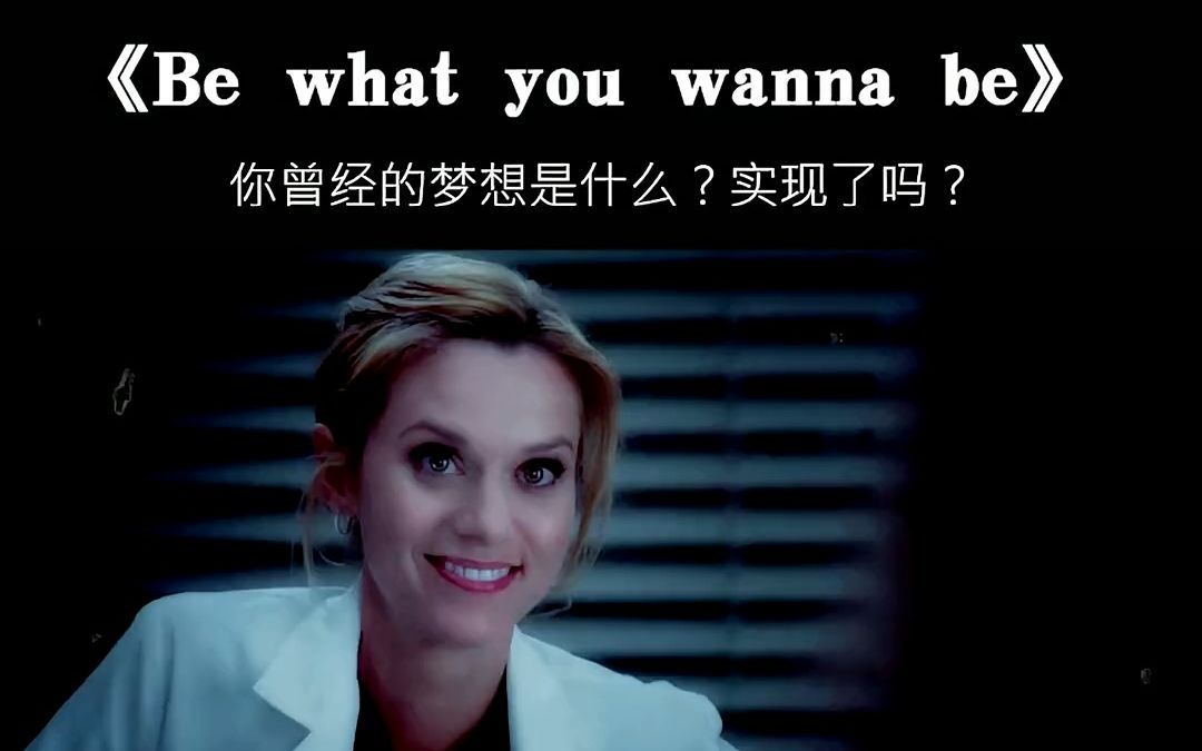 [图]一直以为是个非主流歌曲，没想到这么励志，《be what you wanna be》