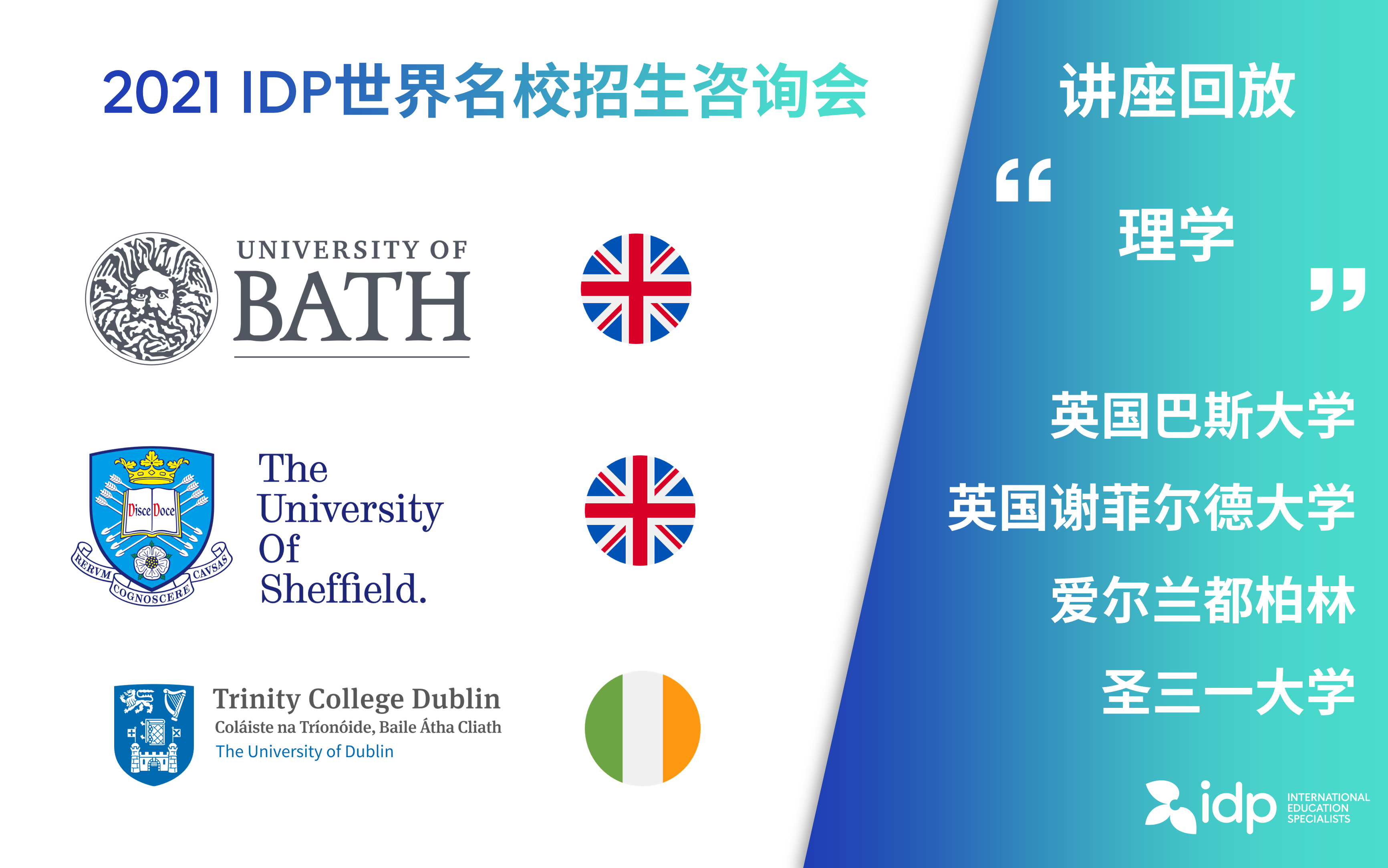 [图]【直播回放】IDP世界名校招生咨询会 - 理学专场：英国谢菲尔德大学 | 爱尔兰都柏林圣三一大学 | 英国巴斯大学