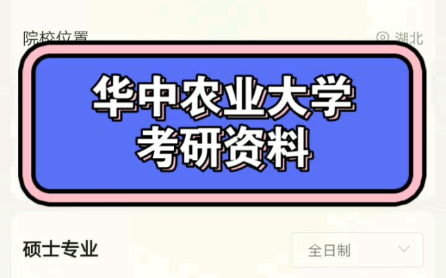 [图]2024年华中农业大学考研资料