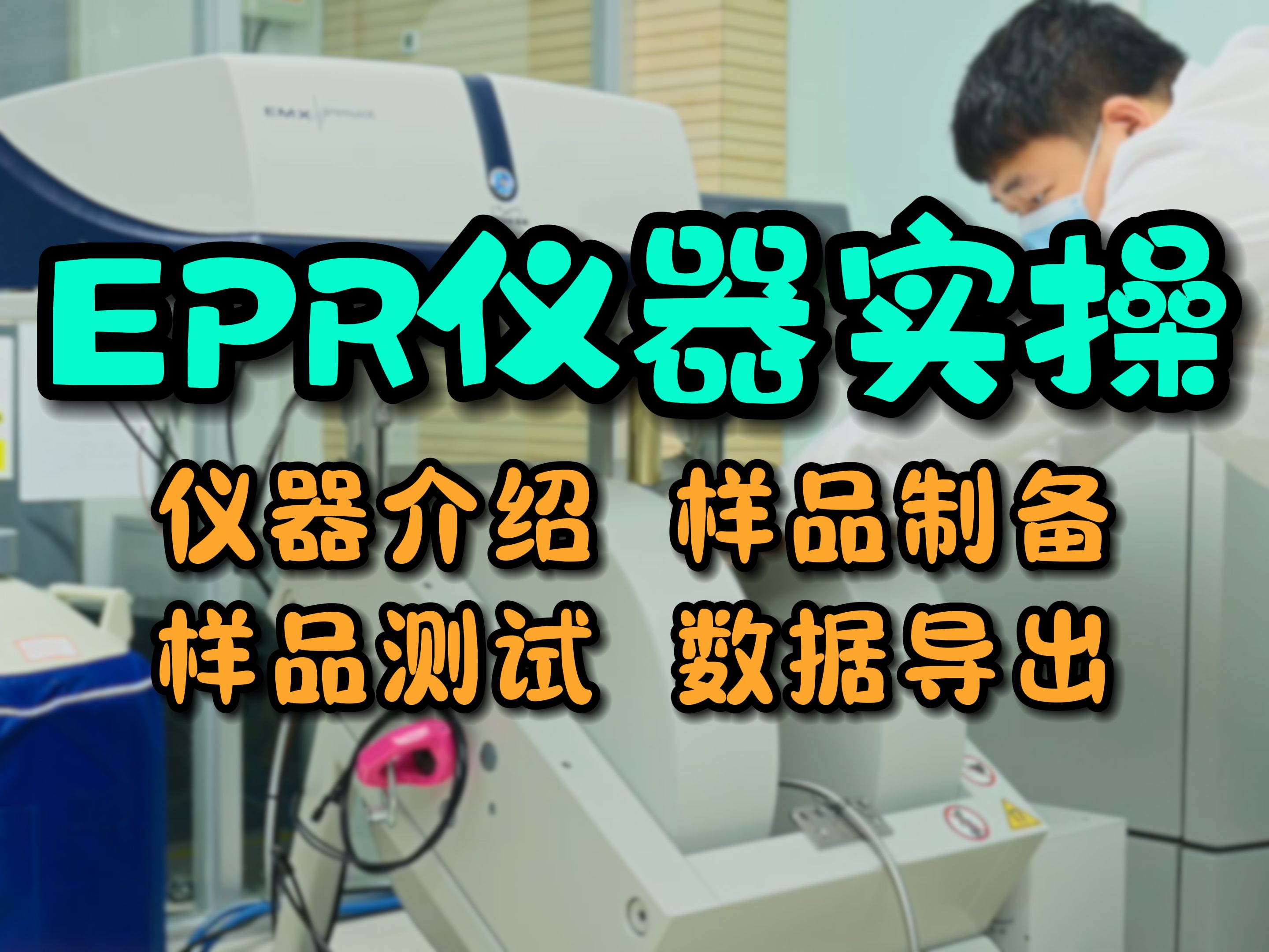 材料人必看的材料测试仪器实操第6期顺磁共振波谱仪哔哩哔哩bilibili