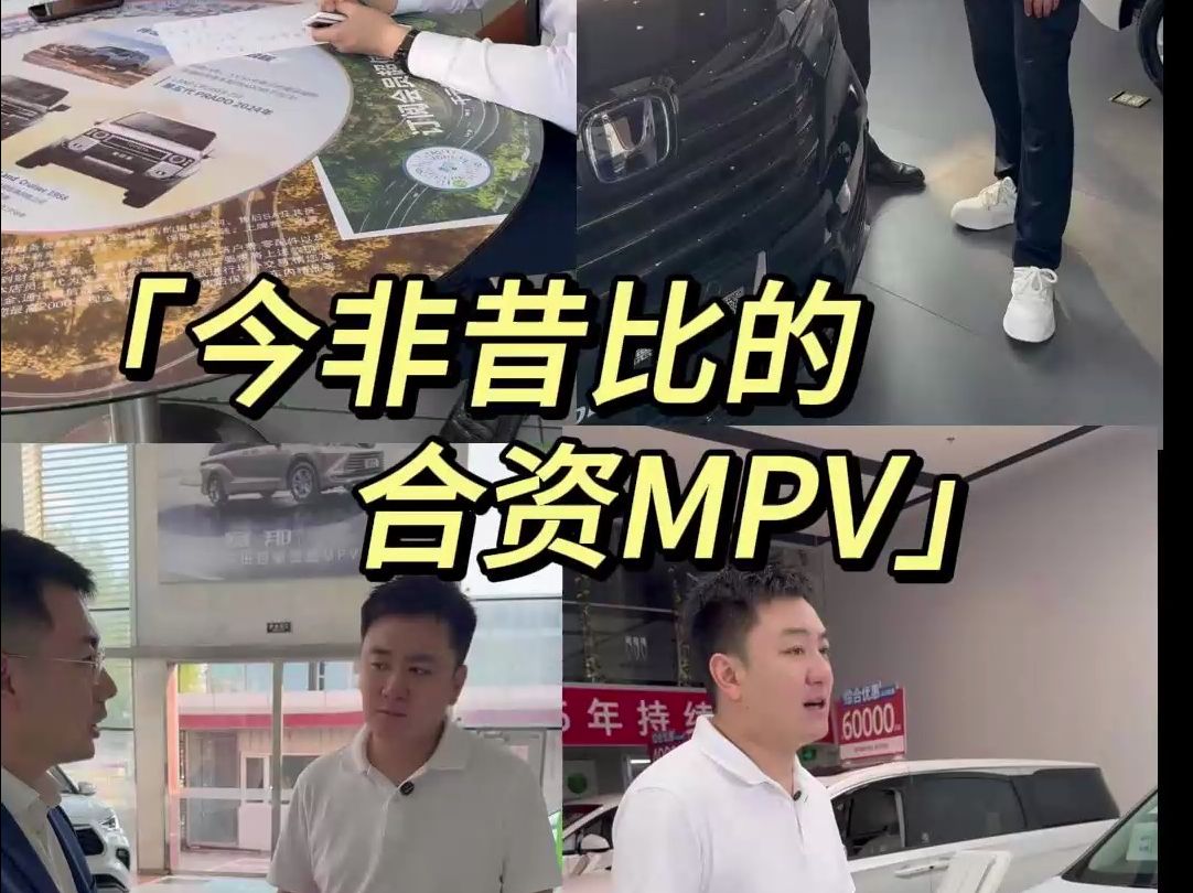 蚌埠住了!合资MPV价格到底了吗?哔哩哔哩bilibili