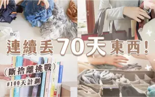 Descargar video: 搬运 末羊｜连续丟70天！「一日丟一物」最轻松的断舍离｜无痛记录完结篇