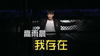 Download Video: 【近乎正常2024】我存在 | I'm Alive | 高雨晨 | Next to Normal