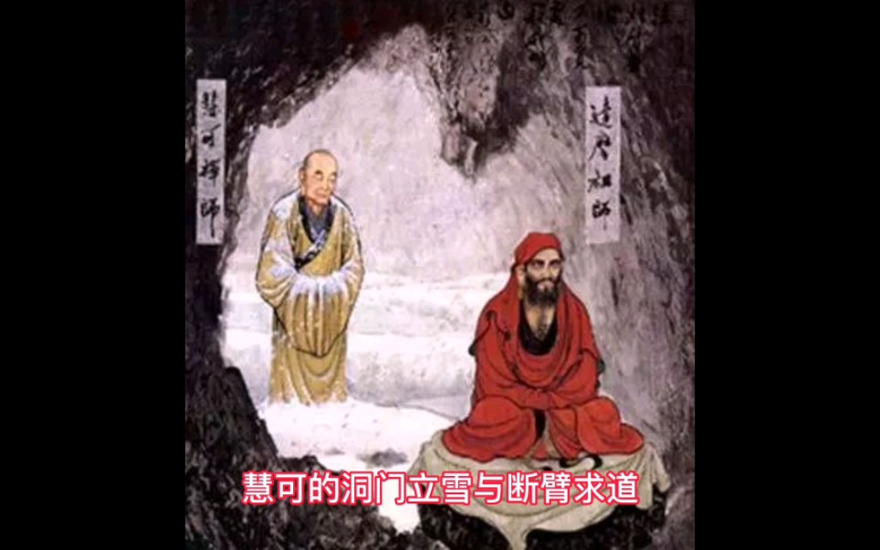 中华道家太极文化解说"慧可的洞门立雪与断臂求道"