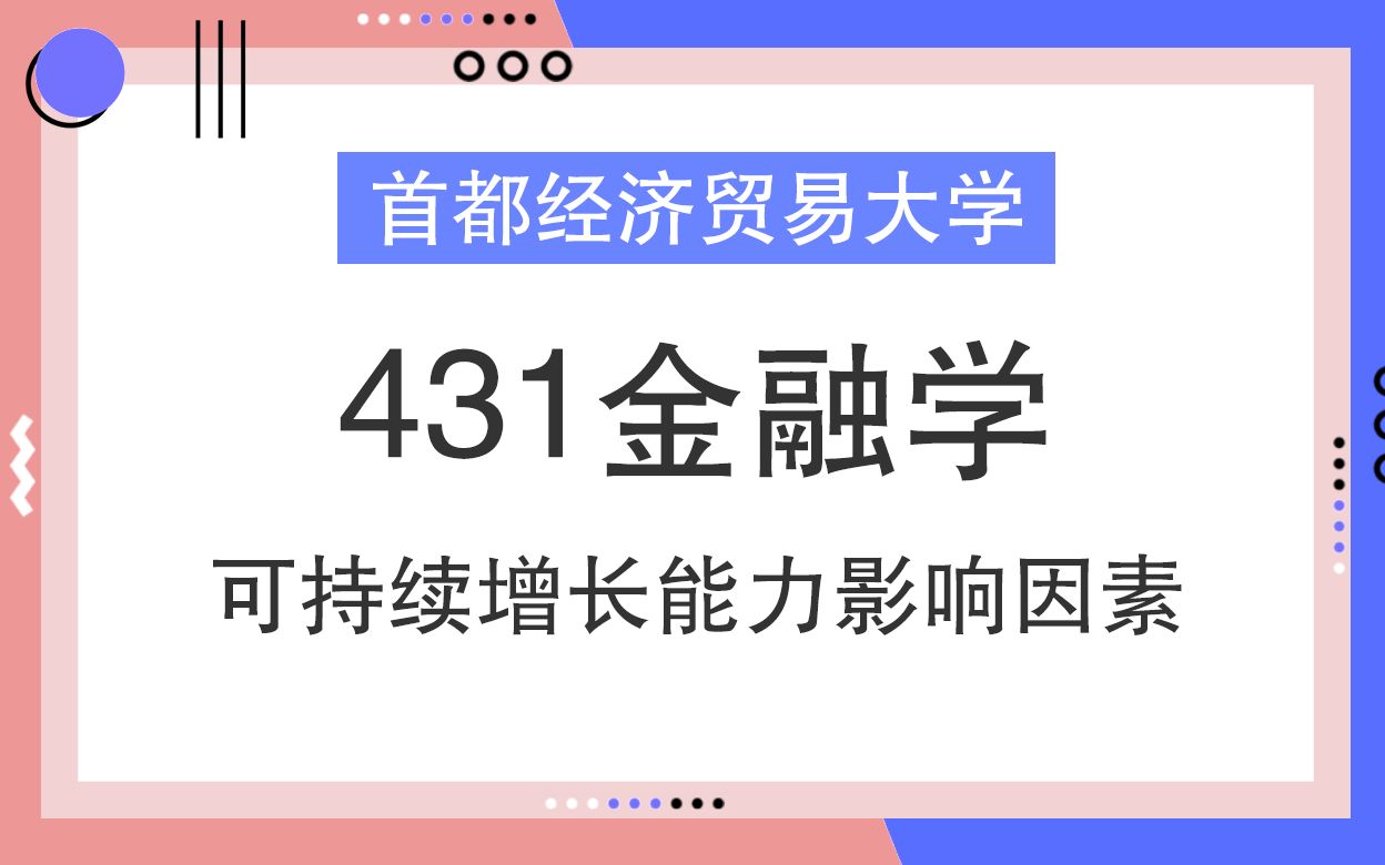 【每周一讲】首经贸431金融学:可持续增长能力影响因素哔哩哔哩bilibili