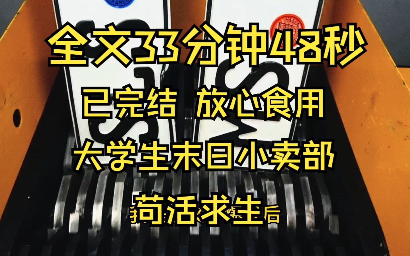 [图]（全文完结）大学生末世小卖部苟活求生 全文33分钟 一口气看完