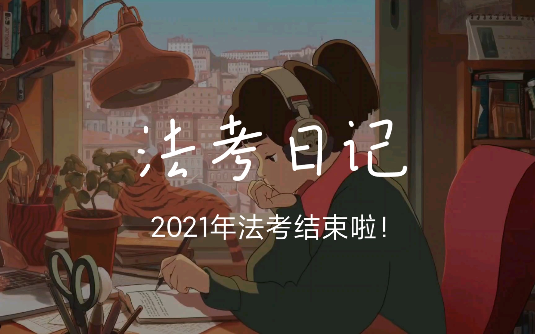 2021年法考结束啦!寄语2022年准备法考的朋友哔哩哔哩bilibili