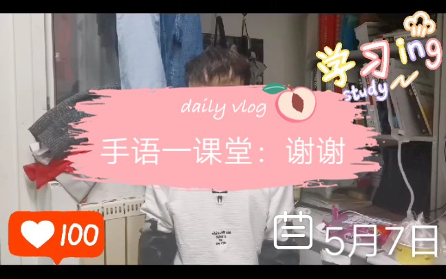 快来和小哥哥一起学手语(谢谢)吧!哔哩哔哩bilibili