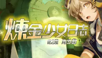 【麻薯作品】炼金少女日志『时之歌Project』 角色PV