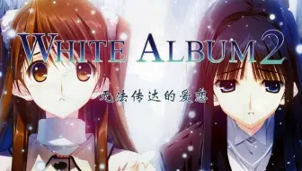【白色相簿2】无法传达的爱恋