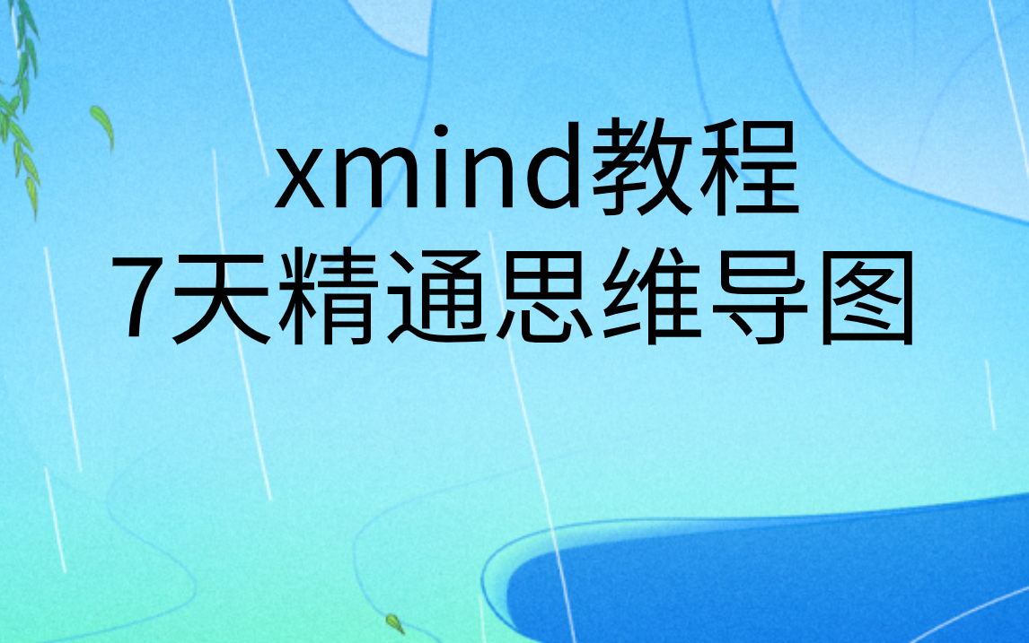 XMIND思维导图软件教程|7天精通xmind思维导图软件哔哩哔哩bilibili