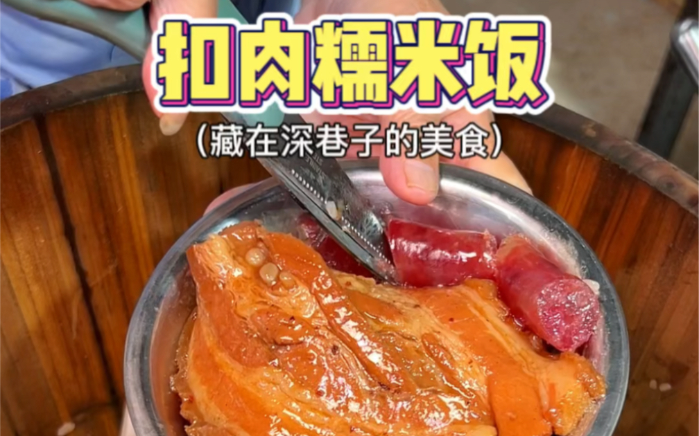 广西的扣肉糯米饭有多香?加片扣肉真的太赞了!哔哩哔哩bilibili