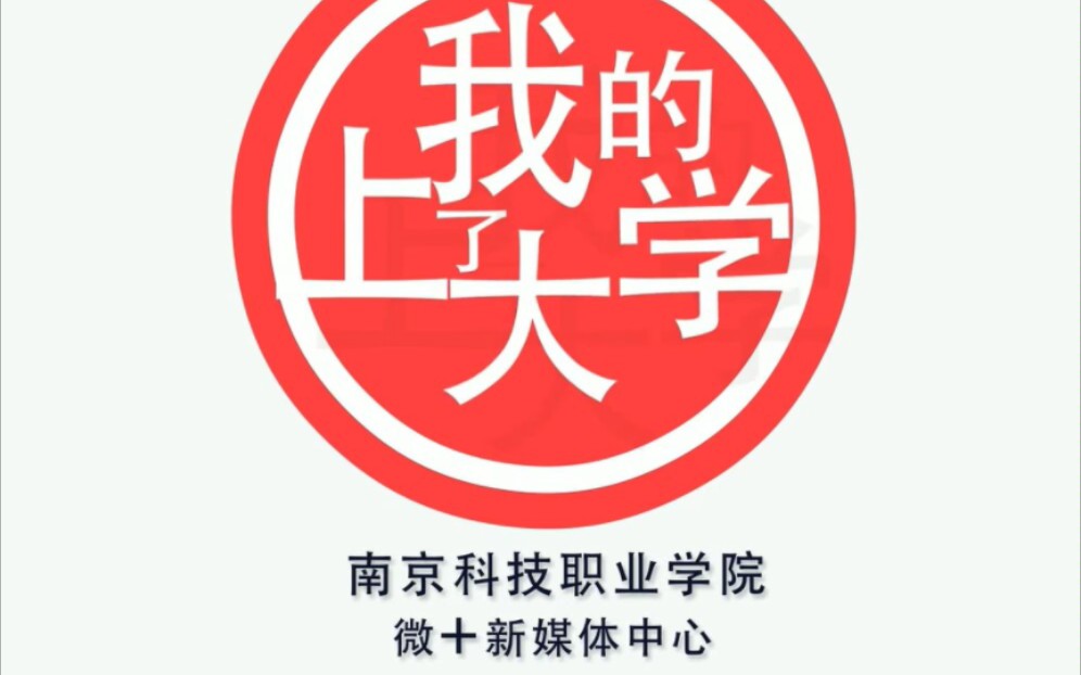 【南京科技职业学院】朋友圈大揭秘!哔哩哔哩bilibili