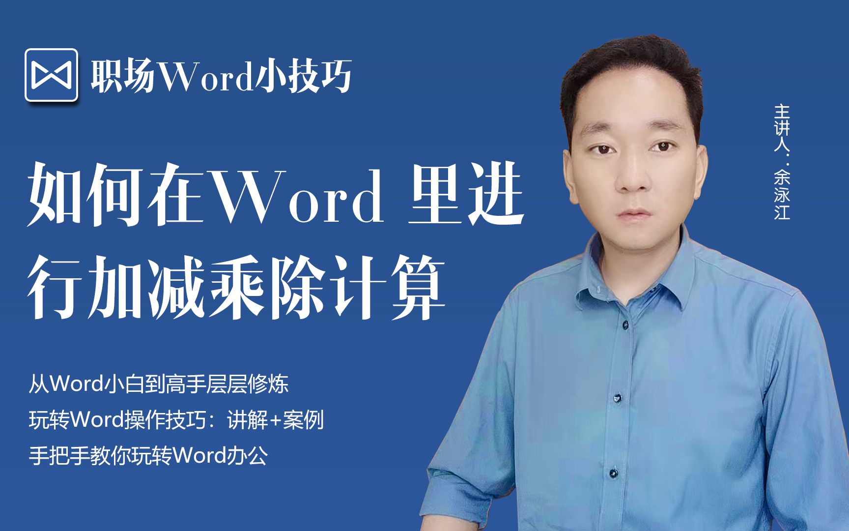 办公小技巧,如何在Word 里进行加减乘除计算哔哩哔哩bilibili