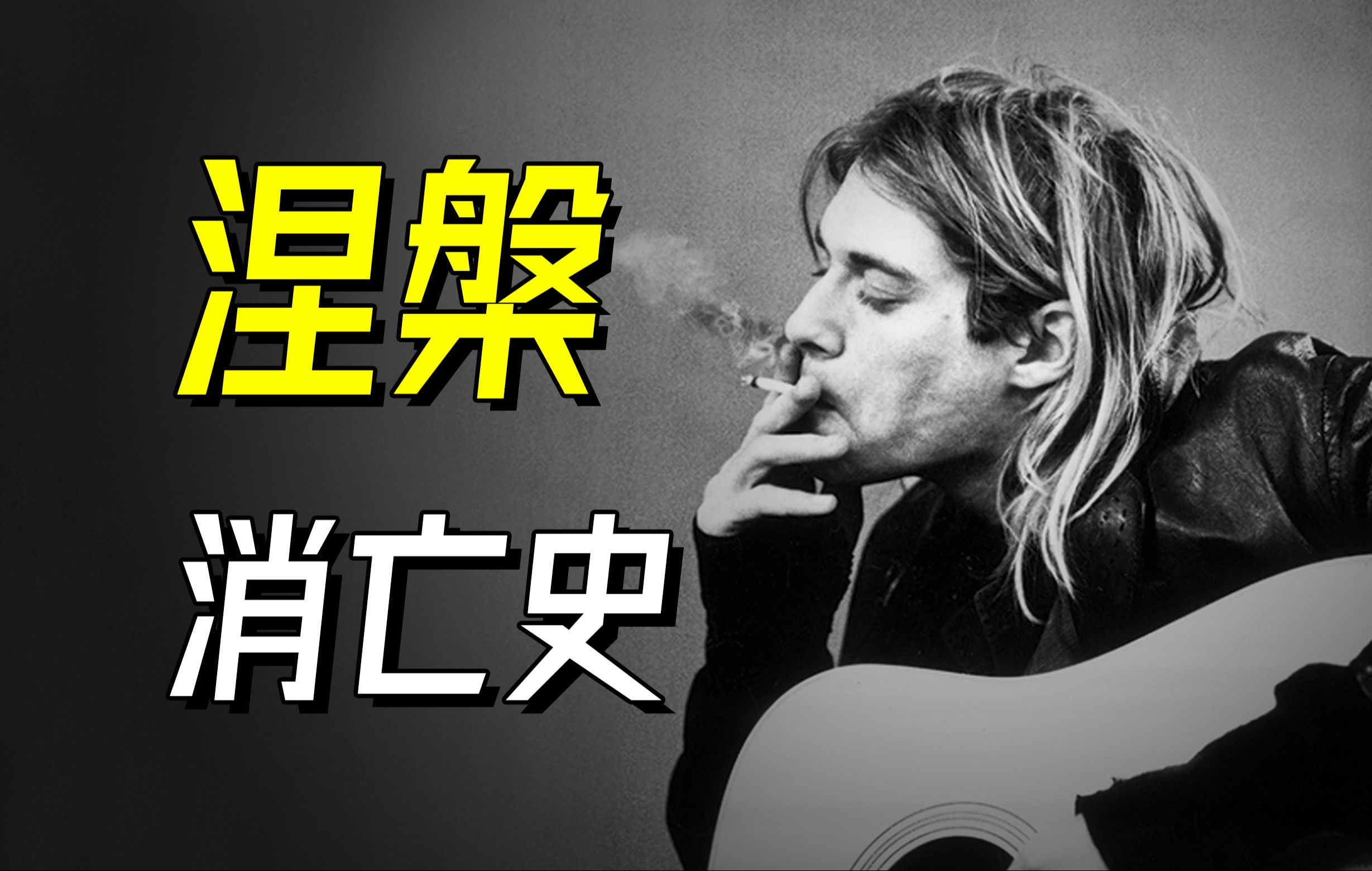 [图]涅槃乐队是怎样解散的？- Nirvana【乐人列传81】