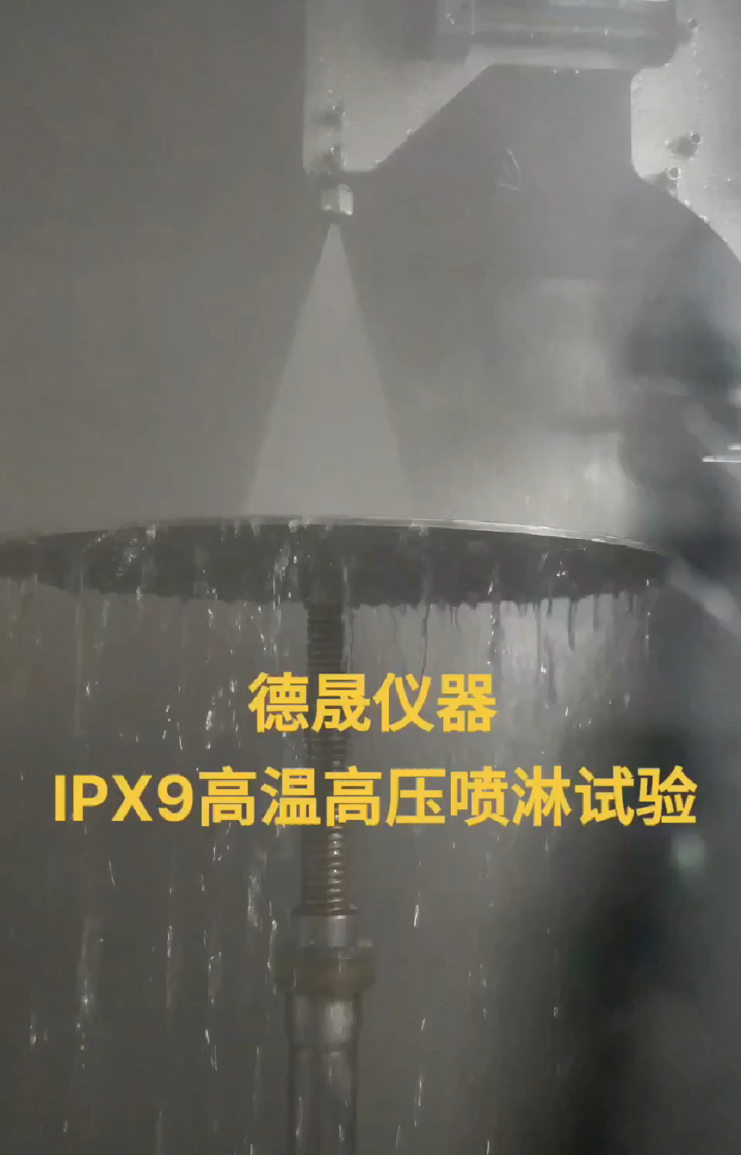 IP69K测试设备防水淋雨试验箱装置哔哩哔哩bilibili