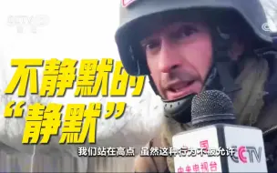 Descargar video: 人道主义走廊附近仍有交火！总台报道员实地探访