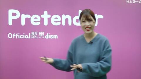 日本語の森 Pretender歌词讲解 Official髭男dism 日本の歌で日本語を勉強しよう 哔哩哔哩 Bilibili