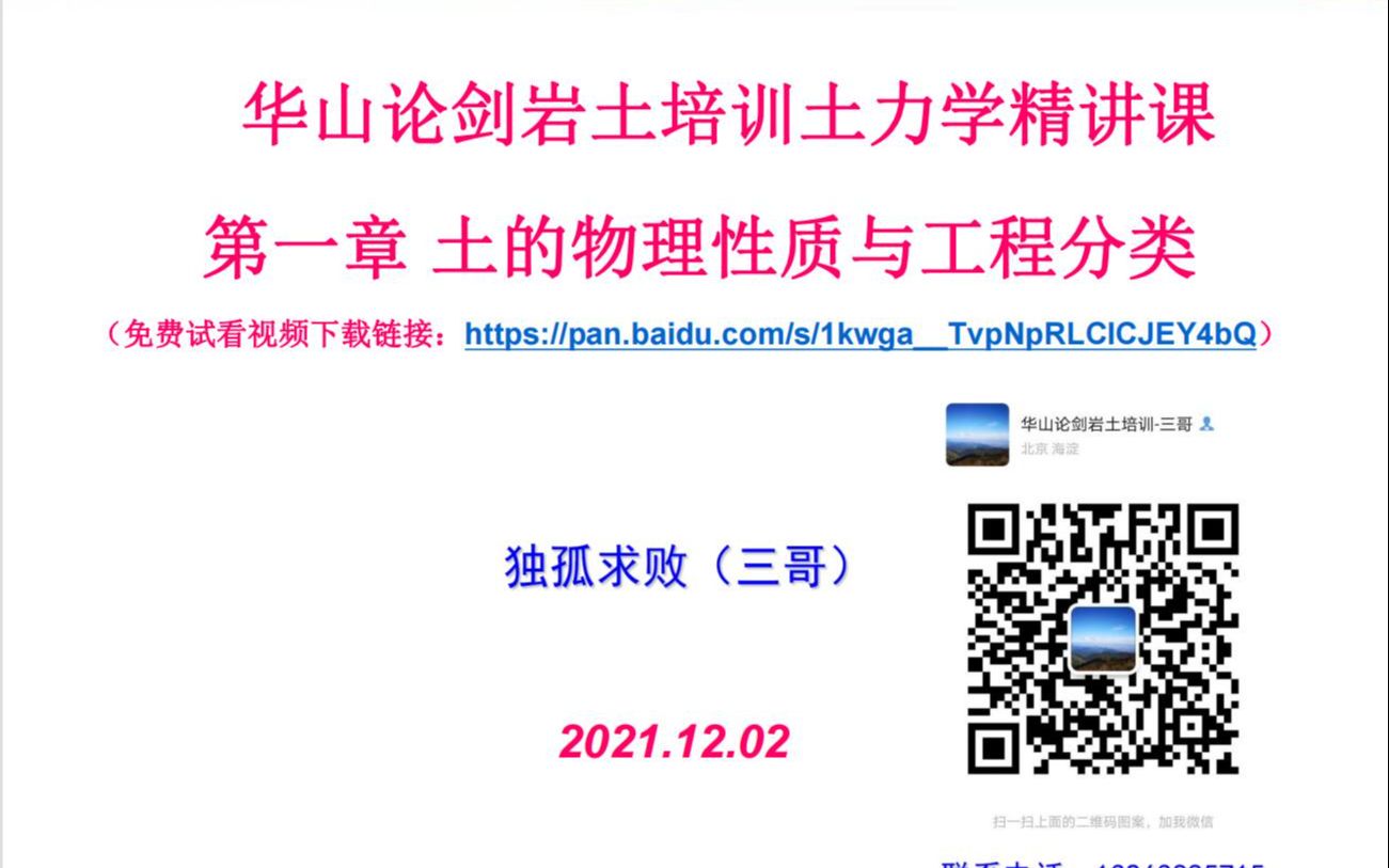 2021.12.02华山论剑岩土土力学精讲课 第一章土的物理性质和工程分类哔哩哔哩bilibili