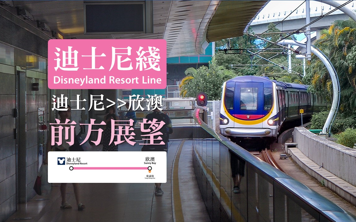 港铁迪士尼线前方展望(迪士尼>>欣澳)_哔哩哔哩_bilibili