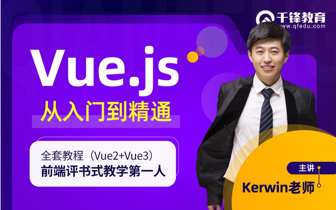 【千锋】最全最新Vue、Vuejs教程,从入门到精通Vue2.0+Vue3.0前端框架教程哔哩哔哩bilibili