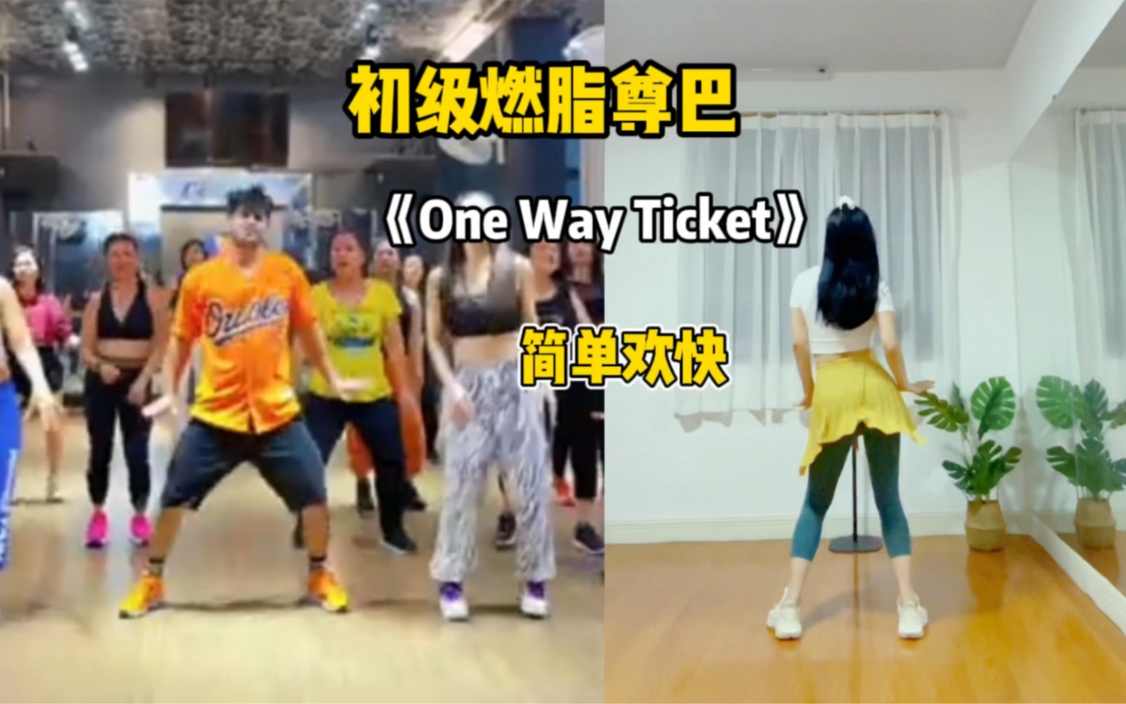 [图]初级燃脂尊巴 跟练 《One Way Ticket》