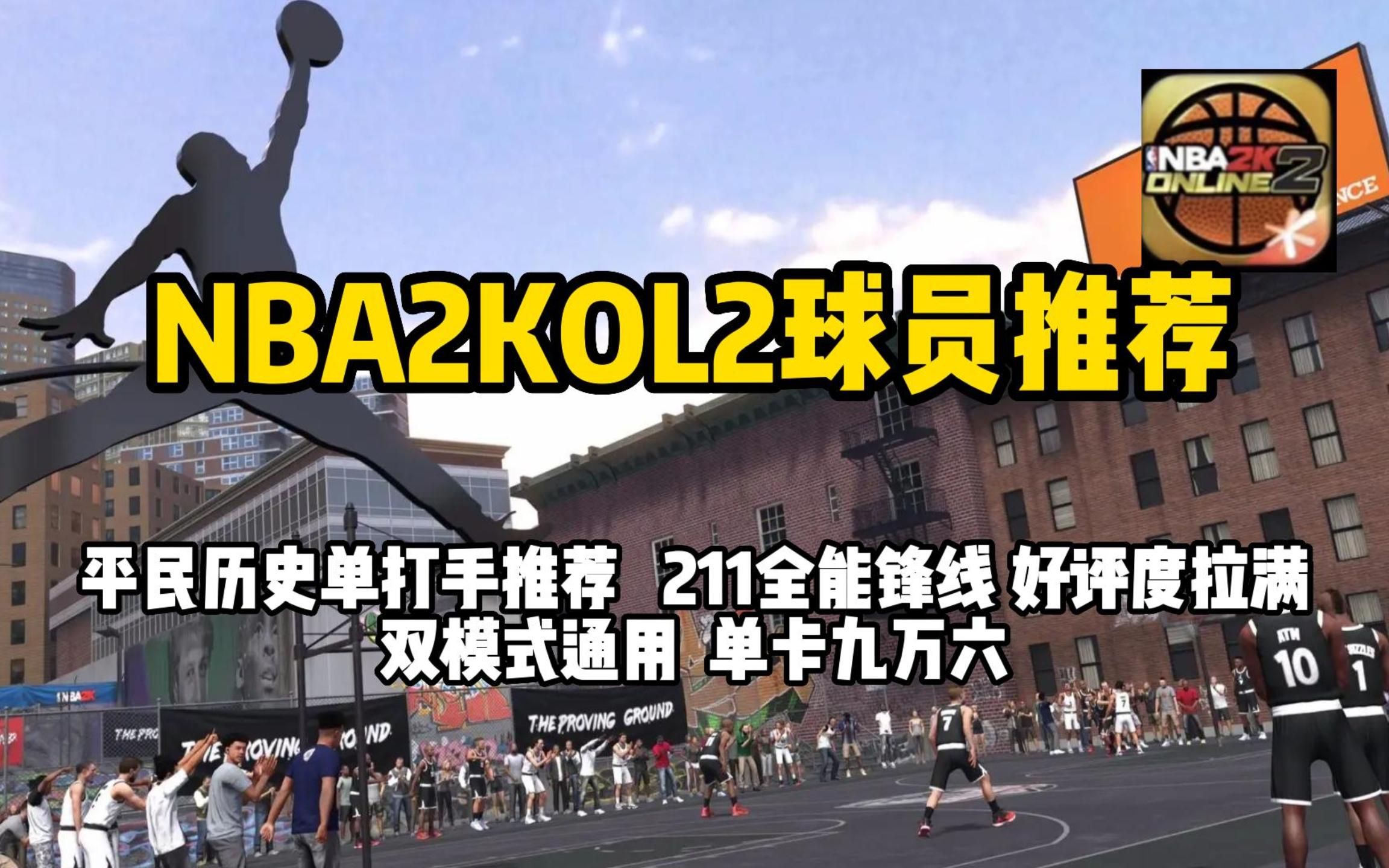 【NBA2KOL2】十万以内最强单打手,211全能锋线,双模式通用,好评度拉满网络游戏热门视频