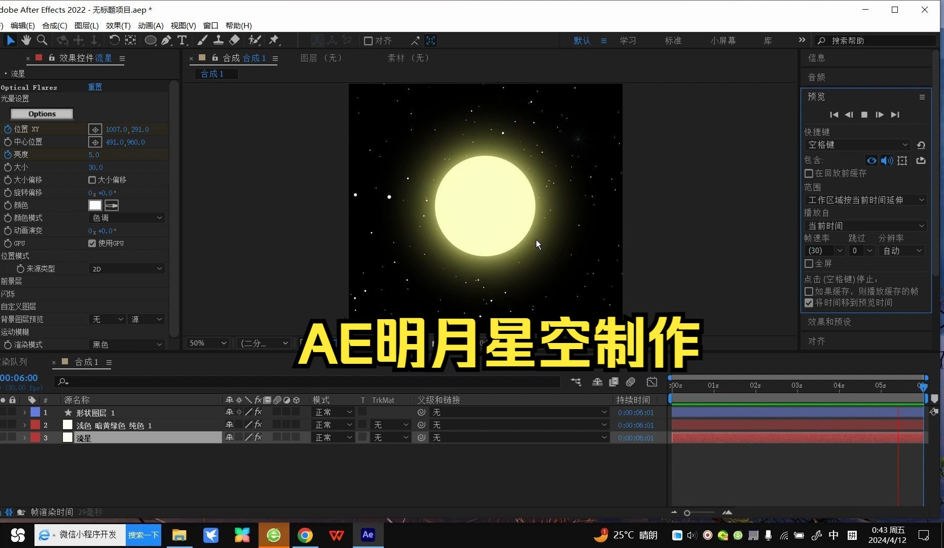 [图]AE简单制作明月星空特效教程，涉及插件有deep glow发光、optical flares光晕、sapphire蓝宝石